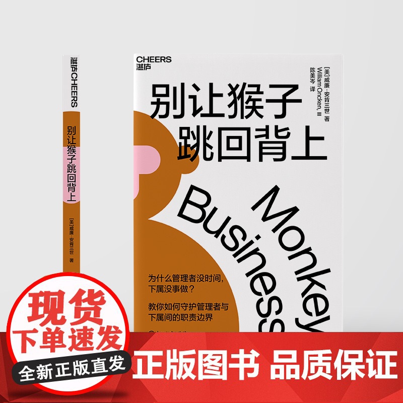 别让猴子跳回背上 威廉·安肯三世著 为什么领导没时间下属没事做 管理者简单易行的时间管理法则 企业经营管理心法书高清大图