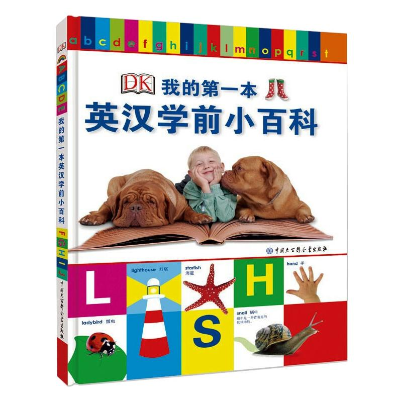 【M】DK我的第一本英汉学前小百科 英国DK公司 著 -9787500091783