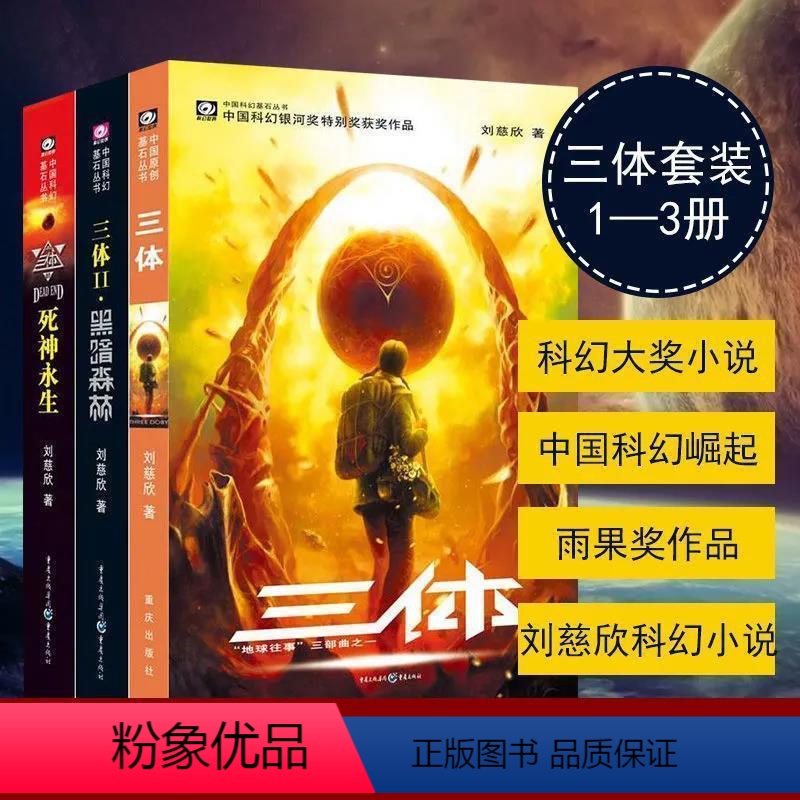 【正版】三体全集全套3册 刘慈欣长篇科幻小说三部曲 地球往事+黑暗森林+死神永生典藏版纪念版 中国银河奖世界雨果奖科幻
