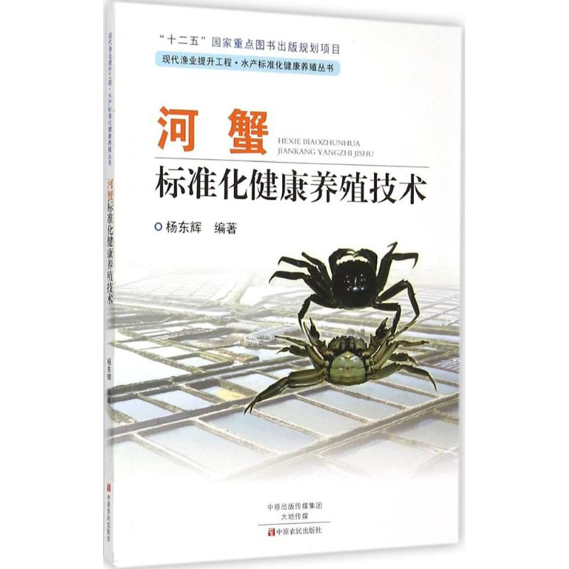 醉染图书河蟹标准化健康养殖技术9787554210161高清大图