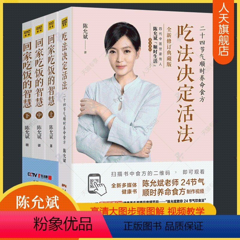 [正版]吃法决定活法陈允斌回家吃饭的智慧全4册二十四节气顺时饮食法家庭营养学食方食谱身体健康调理春夏秋冬食补食疗大全中高清大图