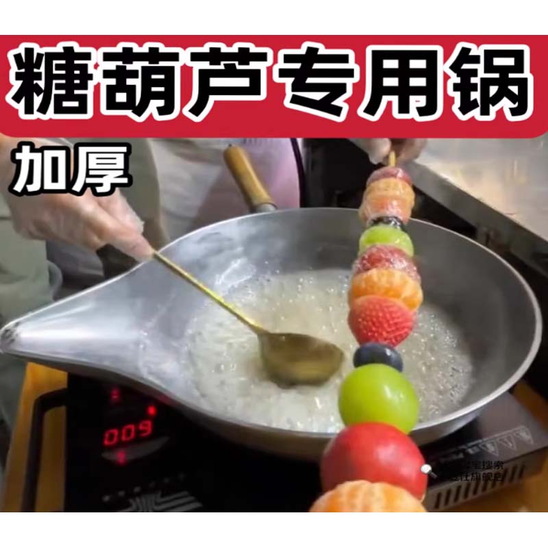 铝锅 "冰糖葫芦专用锅 40不锈钢长嘴