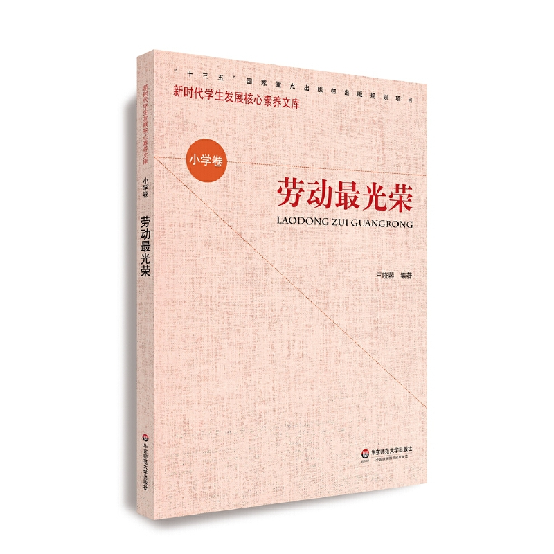 醉染图书核心素养(小学卷):劳动光荣(第二辑)9787567587625高清大图