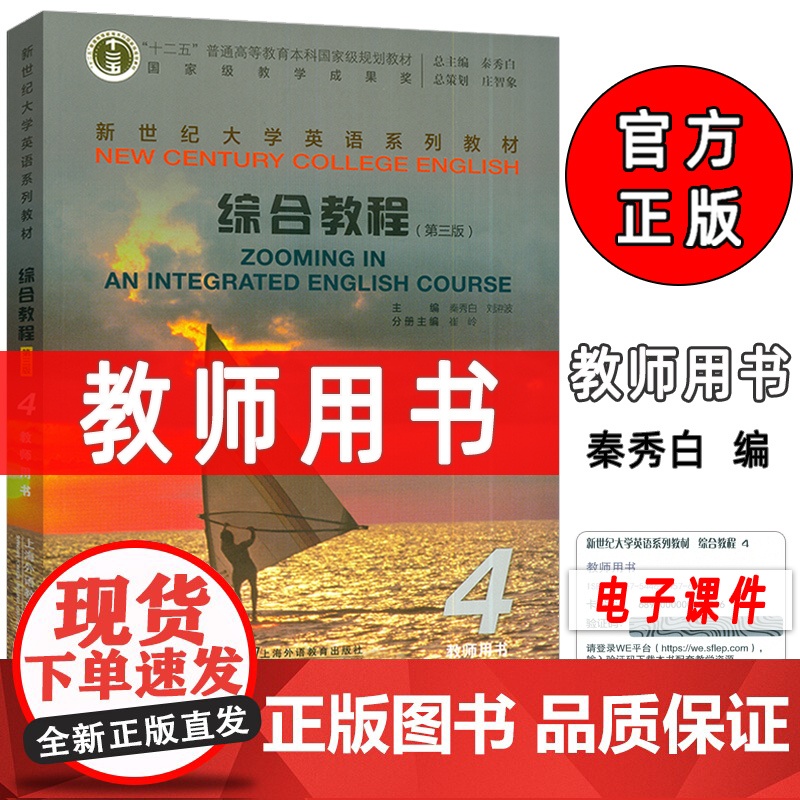 正版 2025新世纪大学英语教材 综合教程4四教师用书 第三版 电子课件及教学资源 秦秀白 崔岭编上海外语教育出版社97