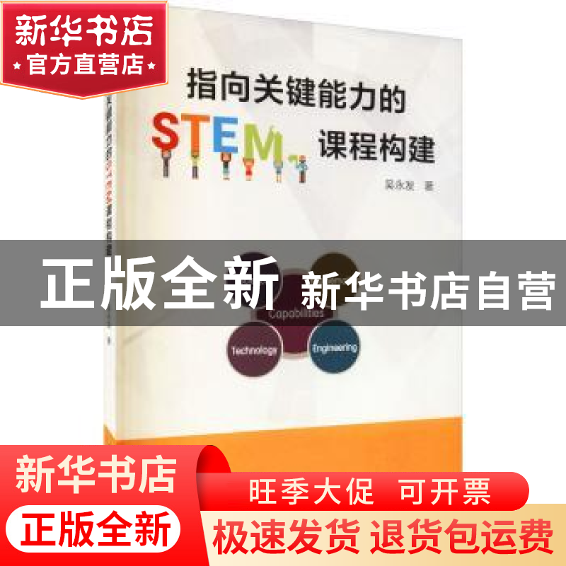 正版 指向关键能力的STEM课程构建 吴永发著 厦门大学出版社 9787