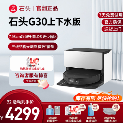 石头自清洁扫拖机器人G30上下水 官翻机B2（轻微试用）