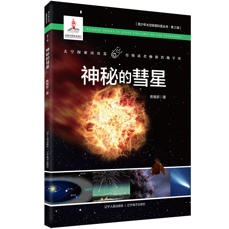 【M】神秘的彗星 焦维新 著 -9787205101923