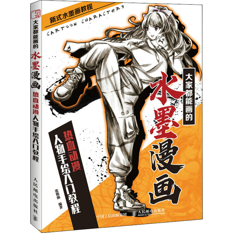 [正版]大家都能画的水墨漫画 热血动漫人物手绘入门教程 张德强 编 绘画(新)高清大图