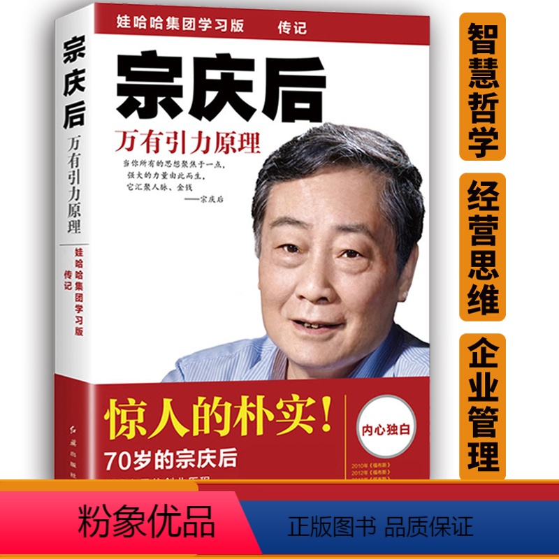 [正版]新版宗庆后万有引力原理 迟著企业经营与管理 财富论坛营销管理 创业团队管理 心灵与修养励志书籍 人物传记 红旗