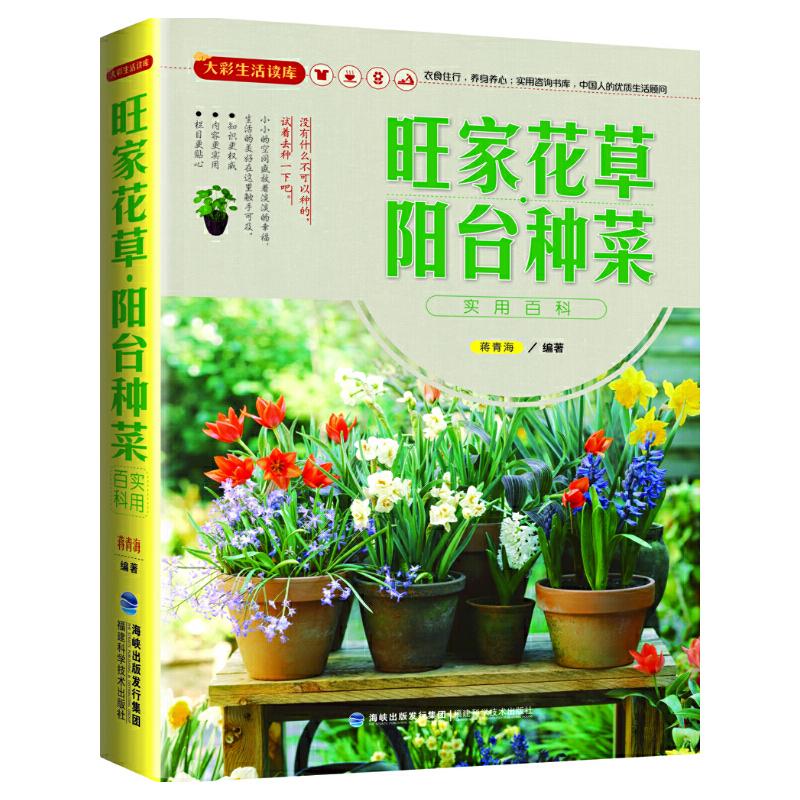 正版新书】大彩生活读库:旺家花草、阳台种菜实用百科蒋青海 编