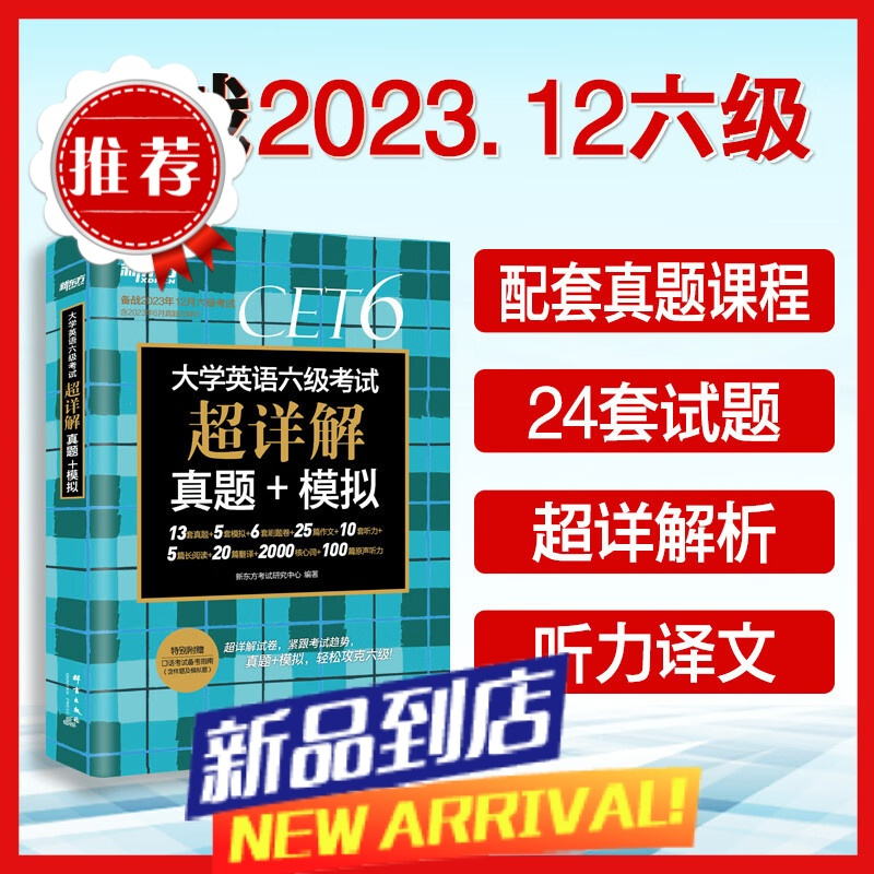 [备考23年12月]新东方大学英语六级考试超详解真题+模拟