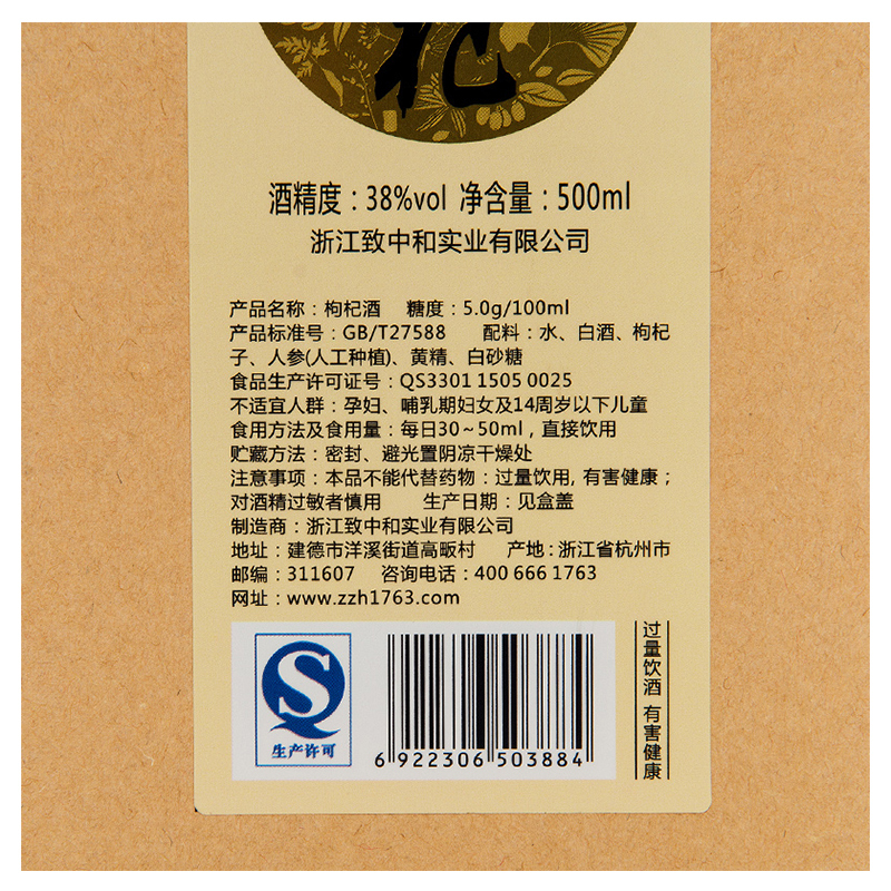 致中和 养生酒系列 枸杞酒 38度 500ml单瓶