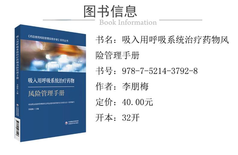 【M】吸入用呼吸系统治疗药物风险管理手册-9787521437928