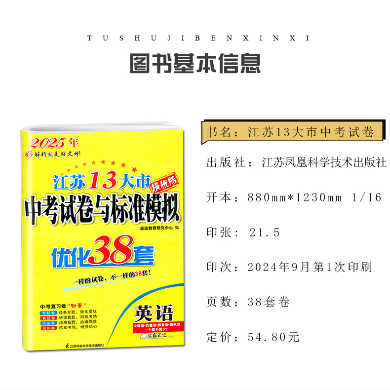 [正版]2025江苏13大市中考试卷与标准模拟优化38套语文数学英语物理化学江苏语数英物化 专题真题初中复习卷 内附答案高清大图