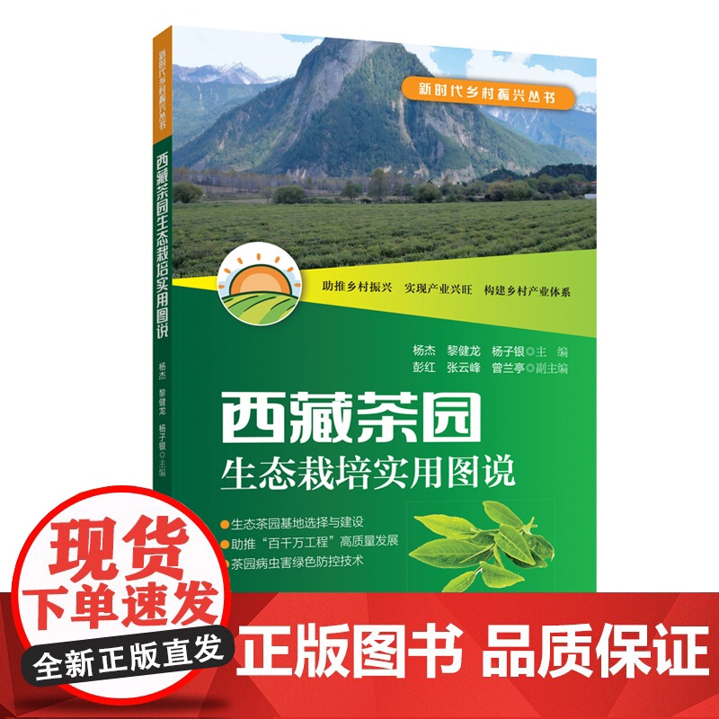 西藏茶园生态栽培实用图说 新时代乡村振兴丛书 茶产业助力乡村振兴新路径高清大图