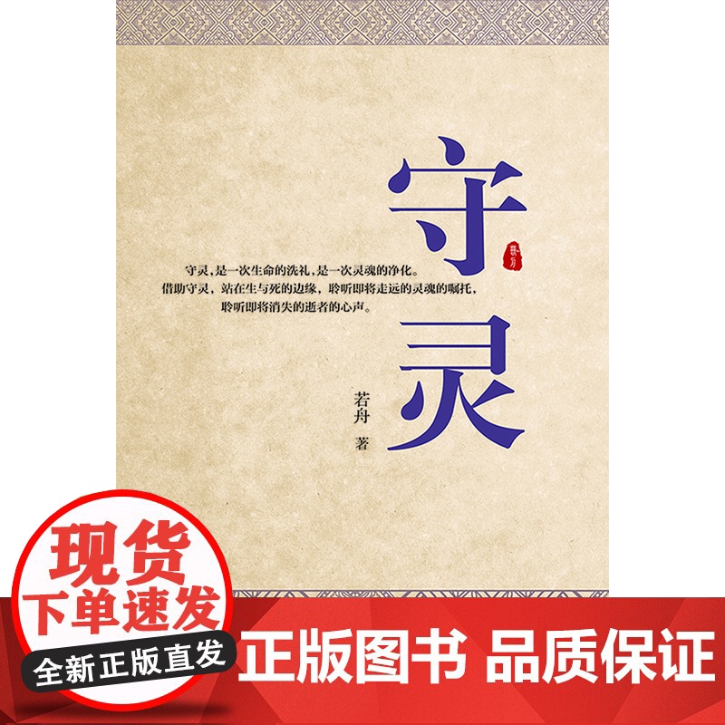 守灵高清大图