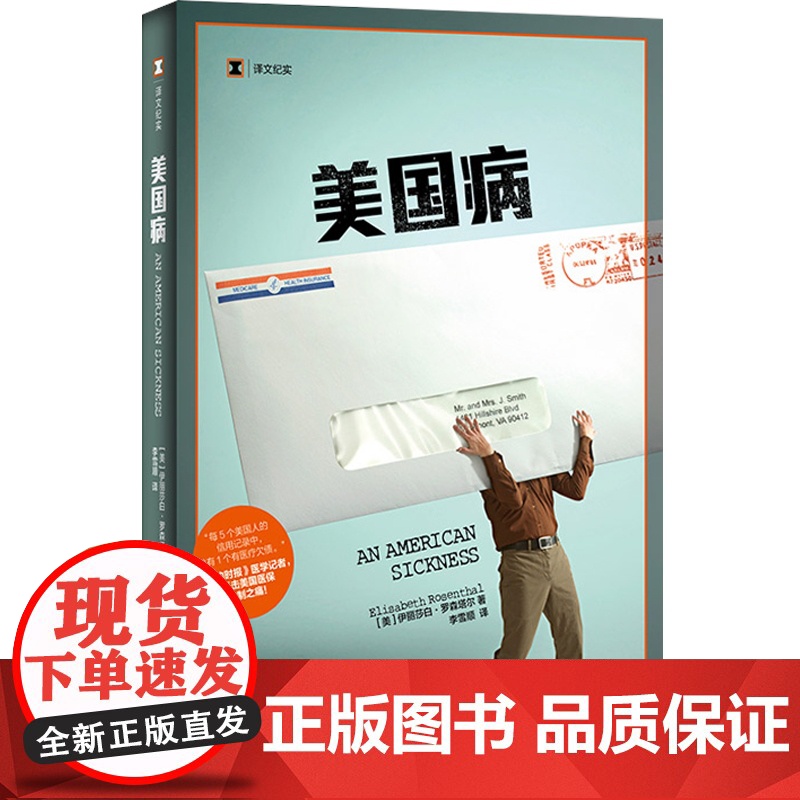 美国病 译文纪实 伊丽莎白罗森塔尔 医保 医疗保险 美国医保体制 医疗改革 纪实文学 上海译文出版社高清大图