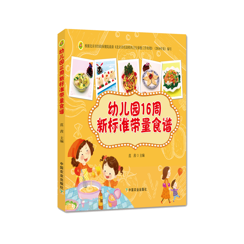 [醉染正版]正版 幼儿园16周新标准带量食谱 幼儿园科学营养配餐工具书 一周食谱 3-6岁儿童饮食营养菜谱 幼儿园食高清大图