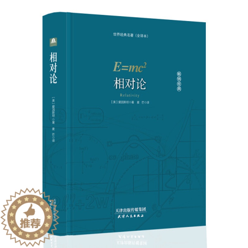 【醉染正版】天行文学:相对论(美)爱因斯坦9787201127002