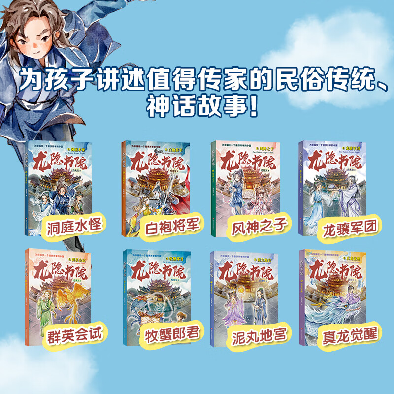 全8册]龙隐书院 [正版]8册 龙隐书院全1洞庭水怪+2白袍将军+3风神之子+4龙骧军团5群英会试+6牧蟹郎君+7泥丸地高清大图