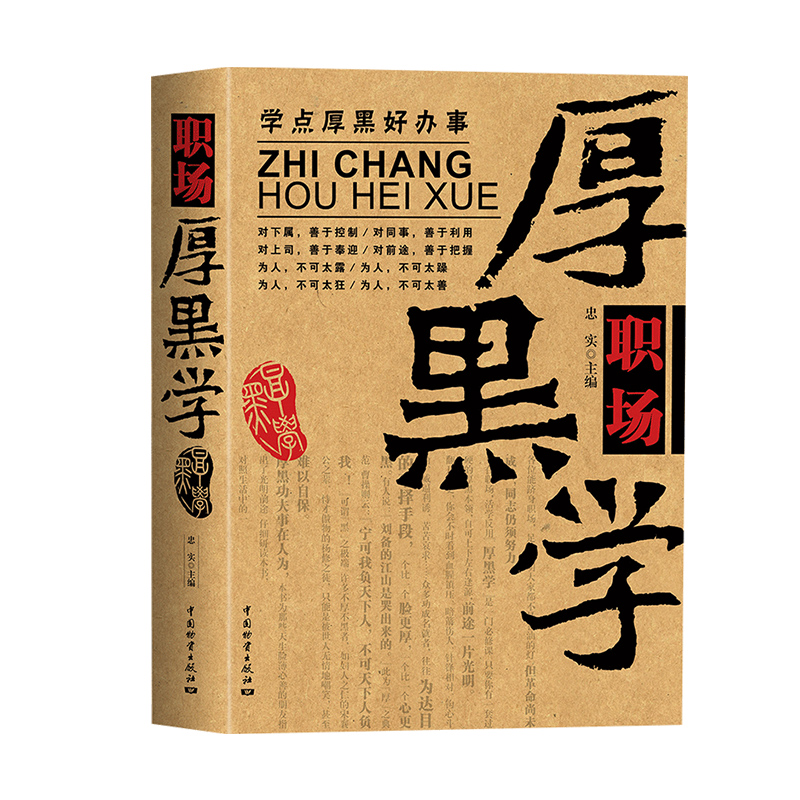[正版] 职场厚黑学 官场职场厚黑一个都不能少 学点厚黑好办事 活学活用厚黑学 白领职场书籍 人力资源HR管理书籍高清大图