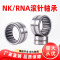 向隆 小微型滚针轴承内孔NK内径RNA4901