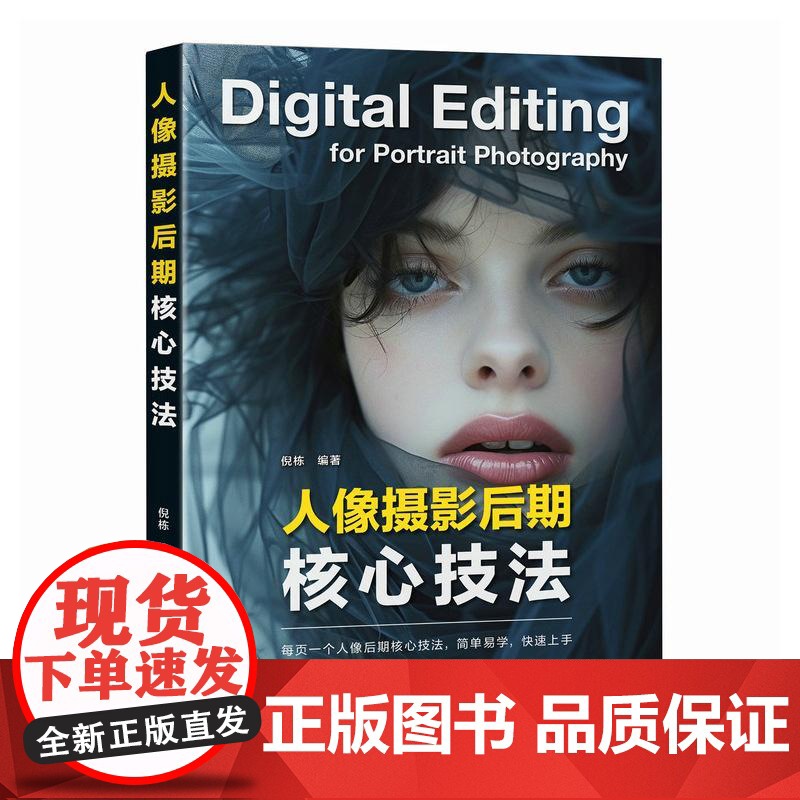 [自营]人像摄影后期核心技法 人像摄影书后期精修调色技巧教程照片处理摄影后期人像修图PS教程书高清大图