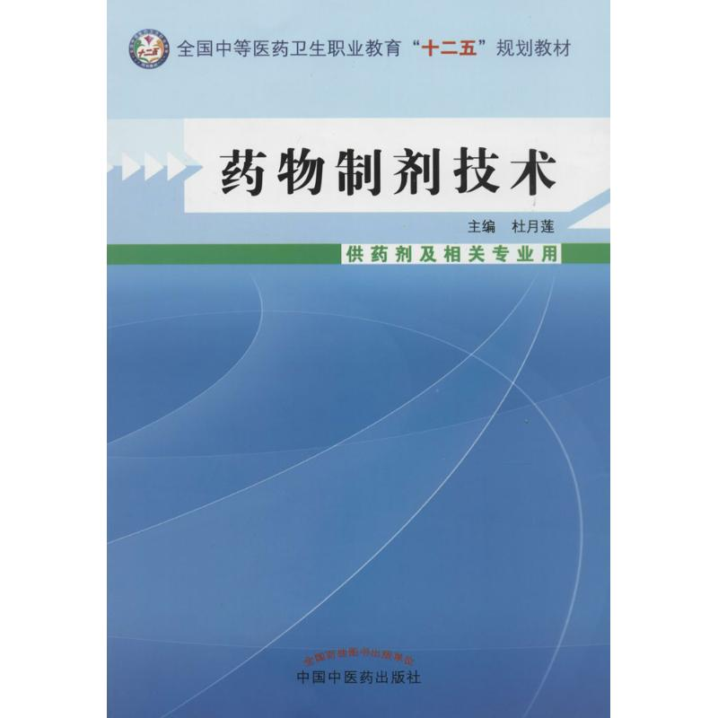 [M]药物制剂技术-9787513214926高清大图