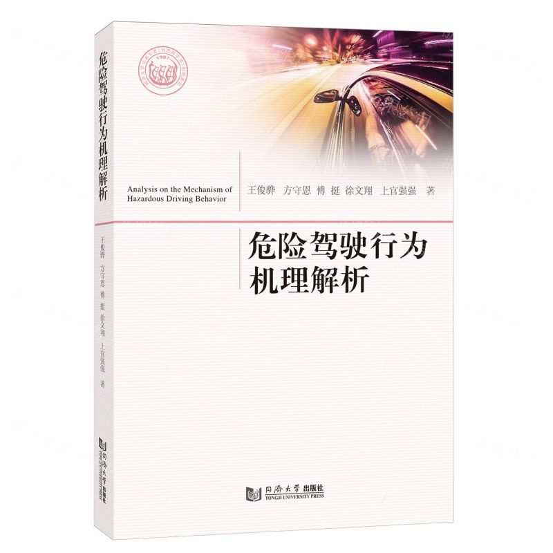 [N]危险驾驶行为机理解析-9787576500479高清大图