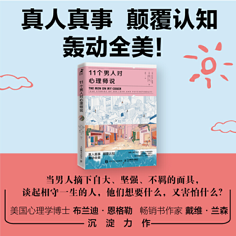 [正版]11个男人对心理师说 教你读懂男人在亲密关系中做选择时的想法和行为心理学书籍男性亲密关系社会心理学心理自助爱情婚高清大图
