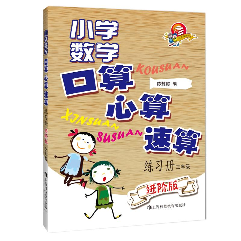 [M]3年级/小学数学口算.心算.速算练习册(进阶版) 陈懿懿编 著 -9787542870506高清大图