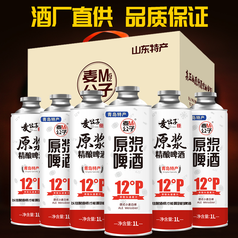 麦公子 原浆精酿啤酒 1升*6白礼盒