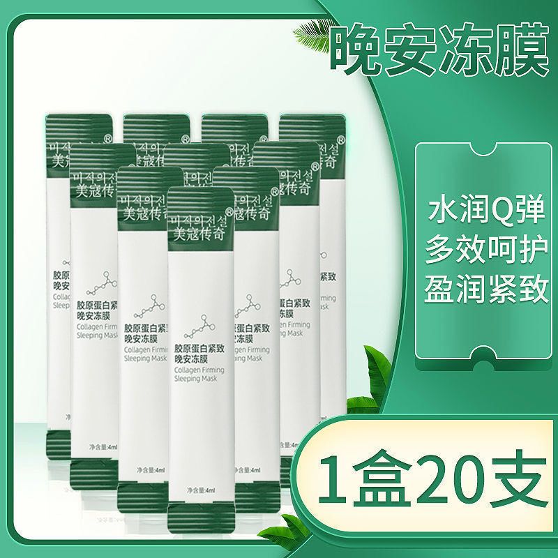 [拍1发100]胶原蛋白紧致晚安冻膜面膜补水美白抗皱睡眠面膜 100包[5盒]抢每天300单
