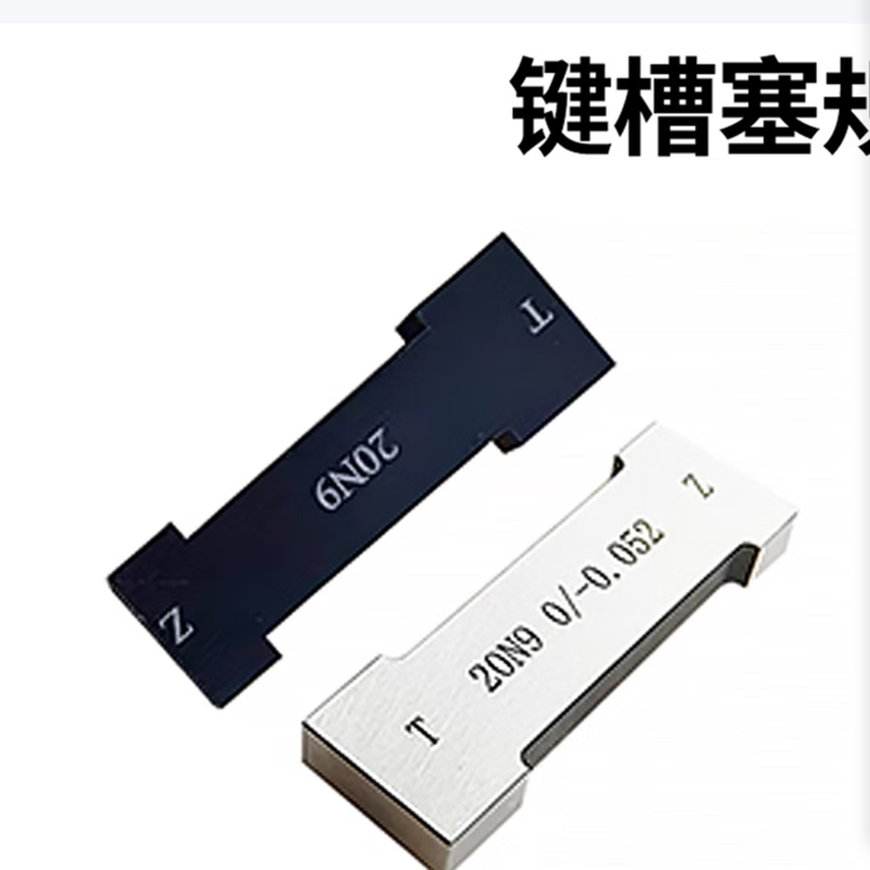 祥天盛 键槽塞规合金钨钢通止规槽宽片形测量规非标定制工型工字卡规高清大图