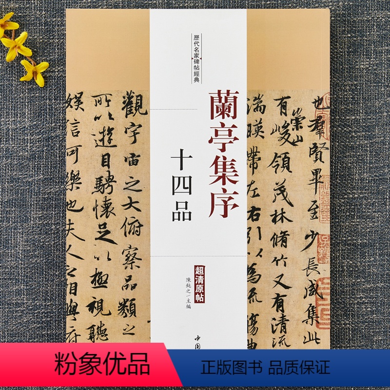 [正版]兰亭集序 十四品 历代名家碑帖原贴 陈钝之 繁体旁注 虞世南褚遂良欧阳询赵孟頫临王羲之兰亭序 毛笔字帖书籍临摹