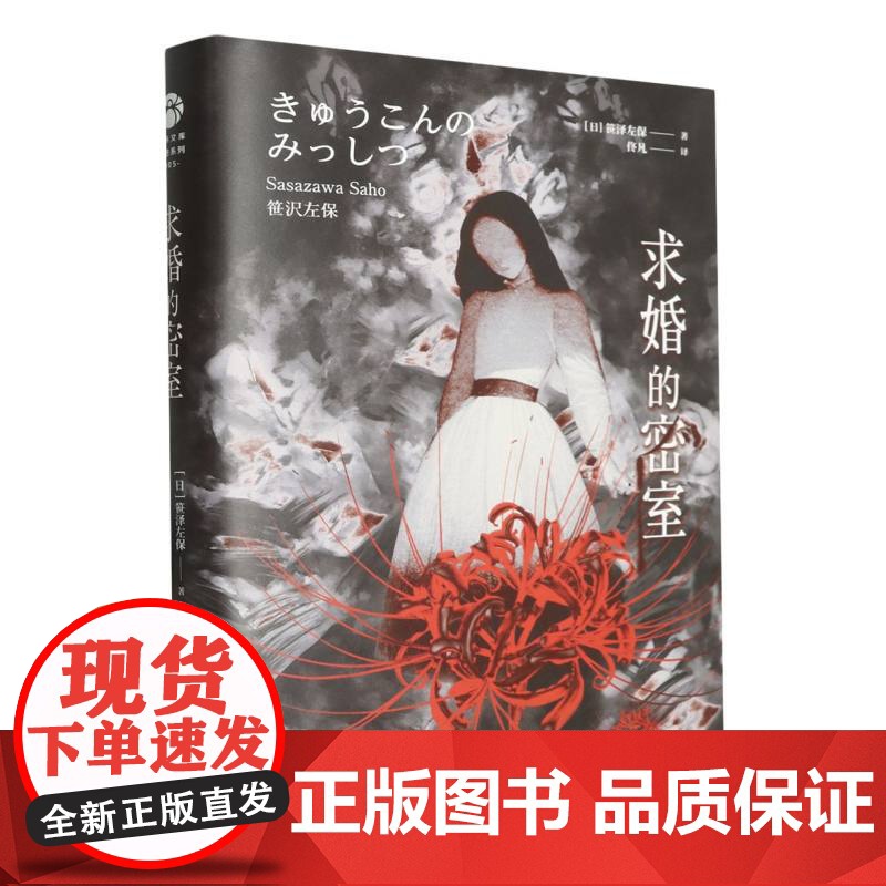 求婚的密室 日本推理作家协会奖得主笹泽左保代表作 入选《密室大图鉴》的日本20大经典密室 日本现代推理小说高清大图