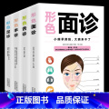 形色4本 【正版】全4册形色面诊手诊舌诊足诊彩图全解零基础自学家庭实用中医养生祛病保健书看五官观气色中医症状鉴别诊断诊诊