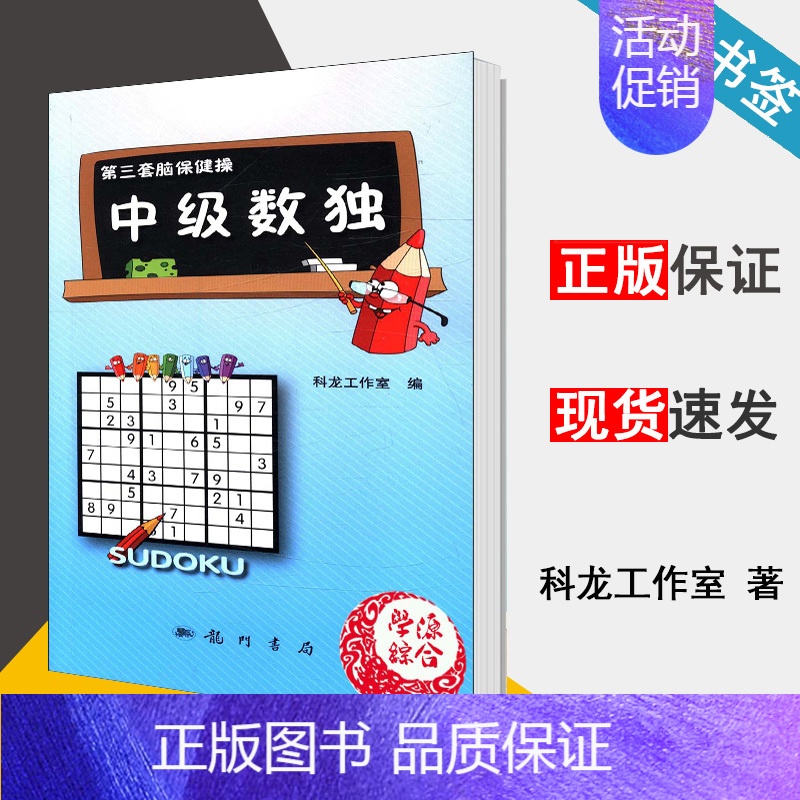 [正版]中级数独 科龙工作室编 第三套脑保健操 少儿 益智游戏 青少年 中老年人书籍 科学出版社龙门书局 9787508