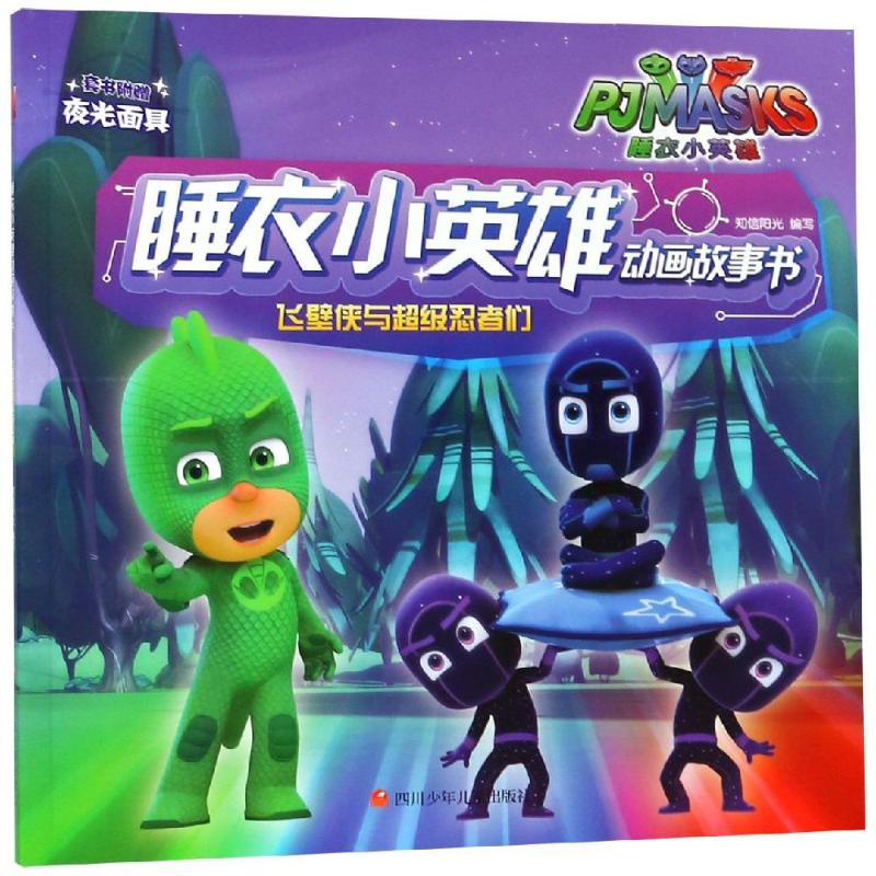 [M]飞壁侠与超级忍者们/睡衣小英雄动画故事书-9787536590182高清大图