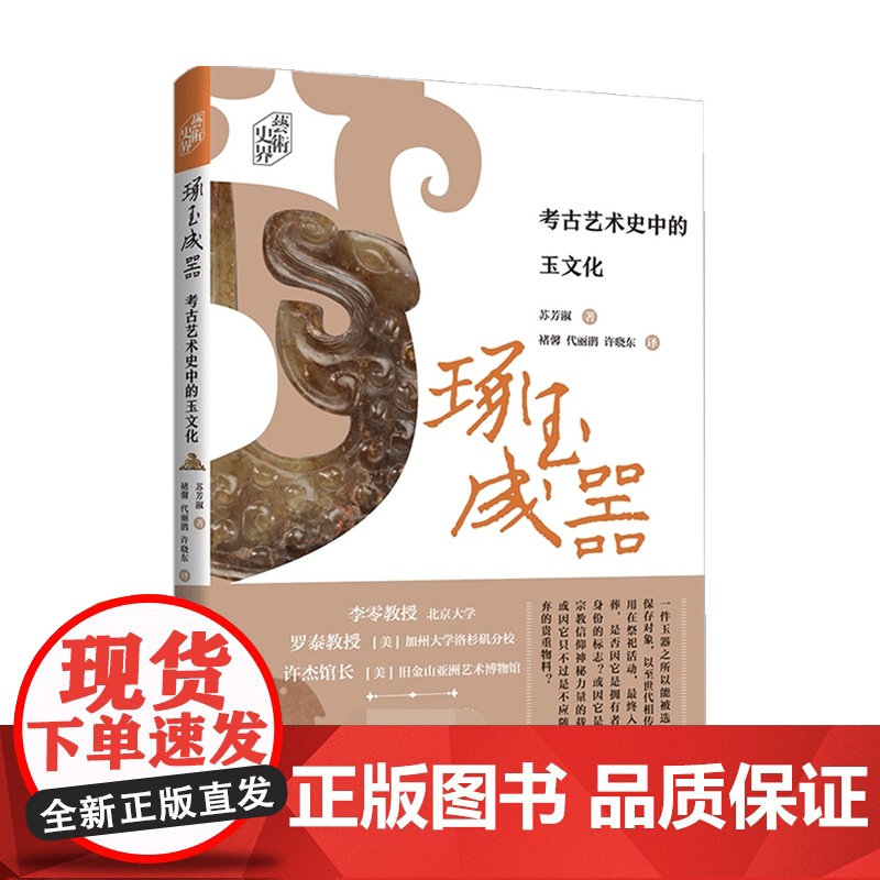 艺术史界 琢玉成器 考古艺术史中的玉文化 苏芳淑 著 艺术史高清大图