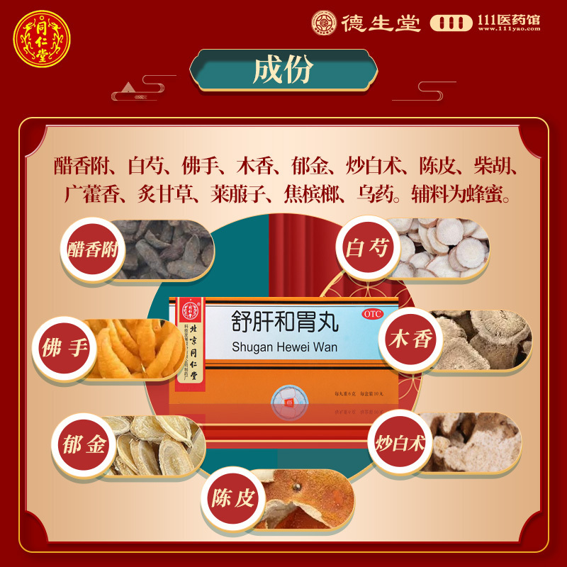 [10盒]同仁堂舒肝和胃丸10丸/盒*10盒用于肝胃不和胃脘疼痛