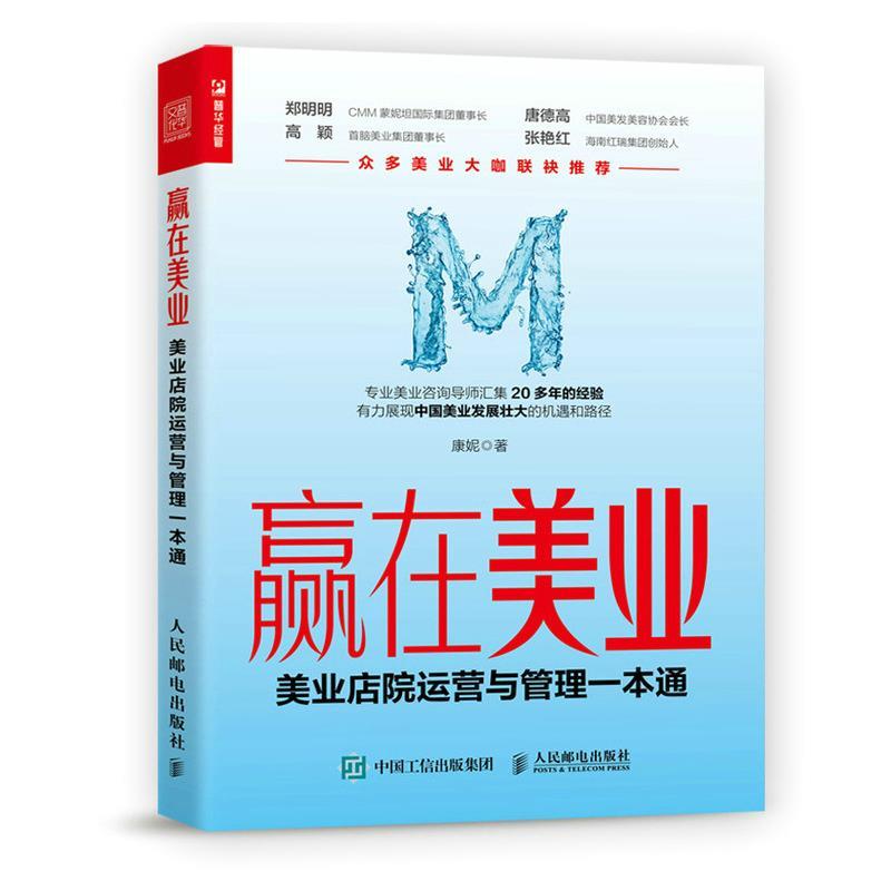 正版新书】赢在美业:美业店院运营与管理一本通康妮978711556581
