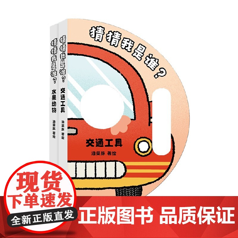 猜猜我是谁 2册 0-3岁 油菜豚 著 玩具书高清大图