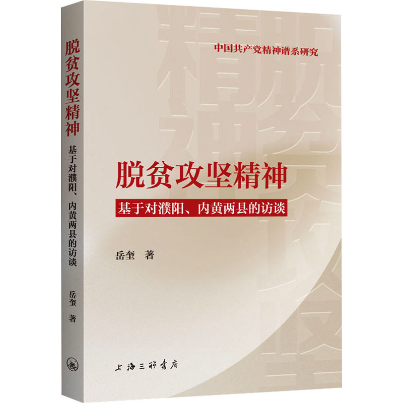 [M]脱贫攻坚精神 基于对濮阳、内黄两县的访谈-9787542676979高清大图