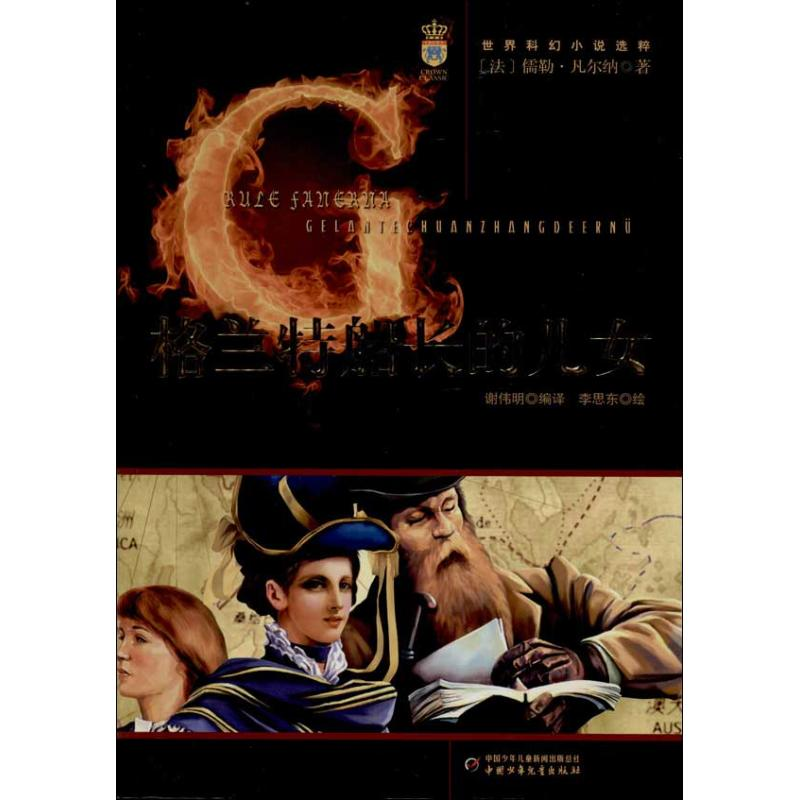 【M】格兰特船长的儿女-9787514813067