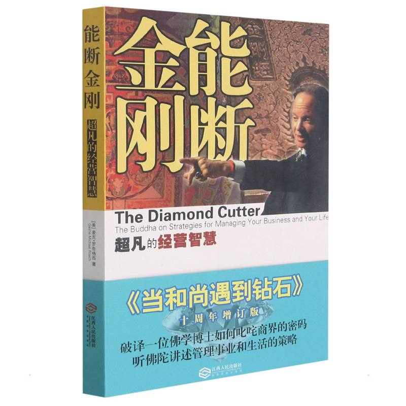 醉染图书能断金刚 超凡的经营智慧 十周年增订版9787210060161高清大图