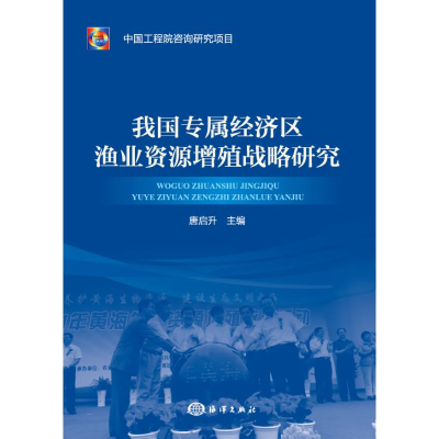 醉染图书我国专属经济区渔业资源增殖战略研究9787521004083