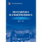 醉染图书我国专属经济区渔业资源增殖战略研究9787521004083
