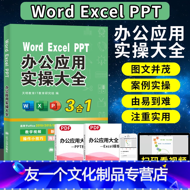 [友一个正版]WORD EXCEL 电脑计算机文档表格办公软件入门到精通应用高效从零基础知识学习office wps