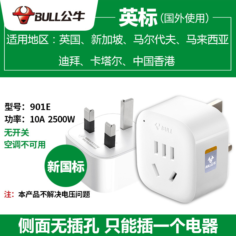 公牛(bull)GN-901E英标转换插头港版插座转换器英式转接头电源充电器转换头英国新加坡迪拜中国香港中国澳门高清大图